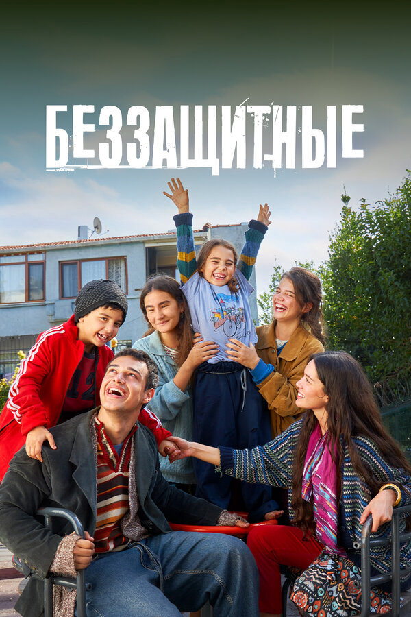 Беззащитные сериал 2025 смотреть онлайн бесплатно в хорошем качестве HD